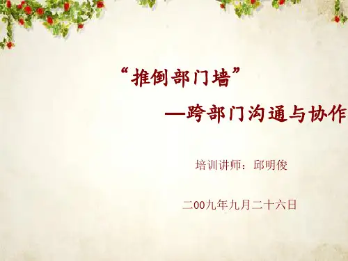 “推倒部门墙”-跨部门沟通与协作(ppt 89页)