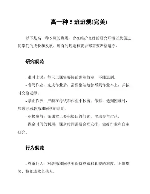 高一种5班班规(完美)