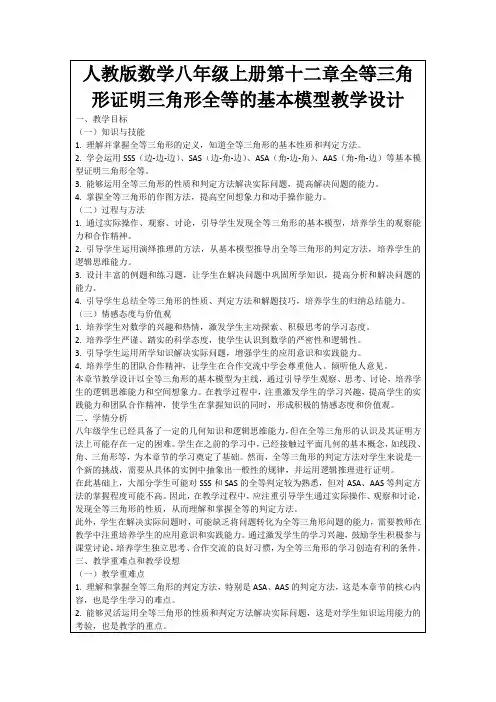 人教版数学八年级上册第十二章全等三角形证明三角形全等的基本模型教学设计