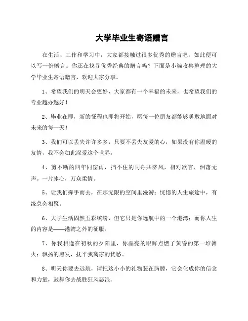 大学毕业生寄语赠言