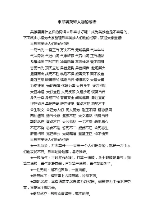 来形容英雄人物的成语