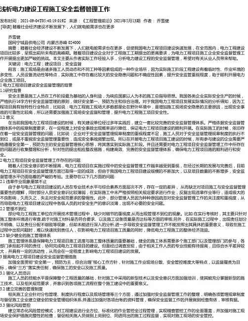 浅析电力建设工程施工安全监督管理工作