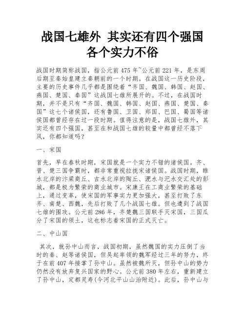 战国七雄外 其实还有四个强国 各个实力不俗