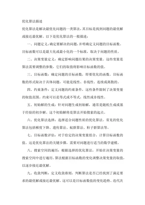 优化算法描述