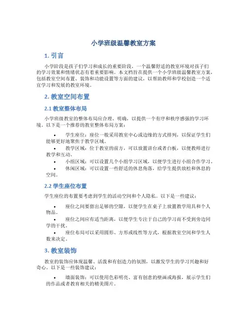 小学班级温馨教室方案