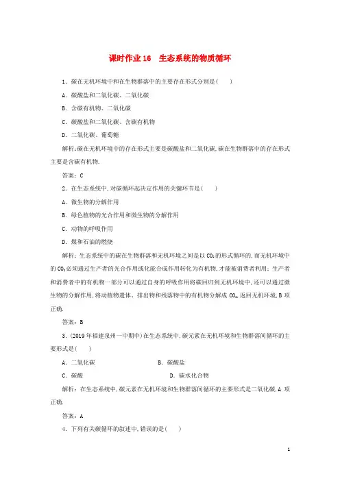 高中生物课时作业16生态系统的物质循环含解析新人教版必修3