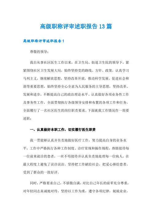 高级职称评审述职报告13篇