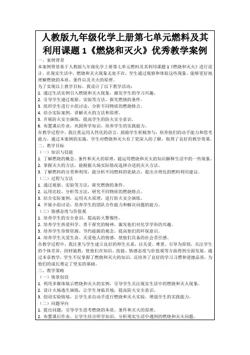 人教版九年级化学上册第七单元燃料及其利用课题1《燃烧和灭火》优秀教学案例