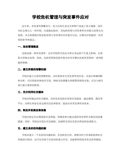 学校危机管理与突发事件应对