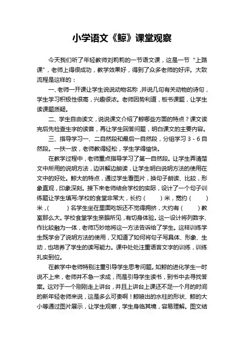 小学语文《鲸》课堂观察报告