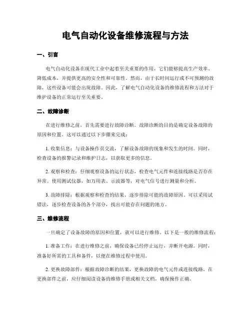 电气自动化设备维修流程与方法