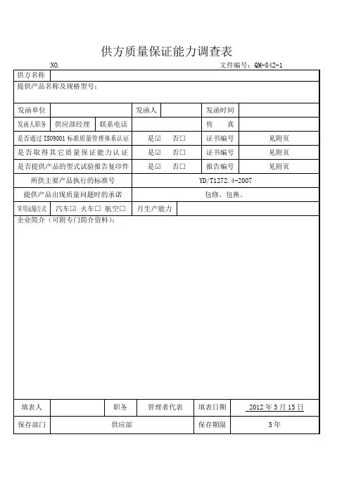 QM-842-1 供方质量保证能力调查表