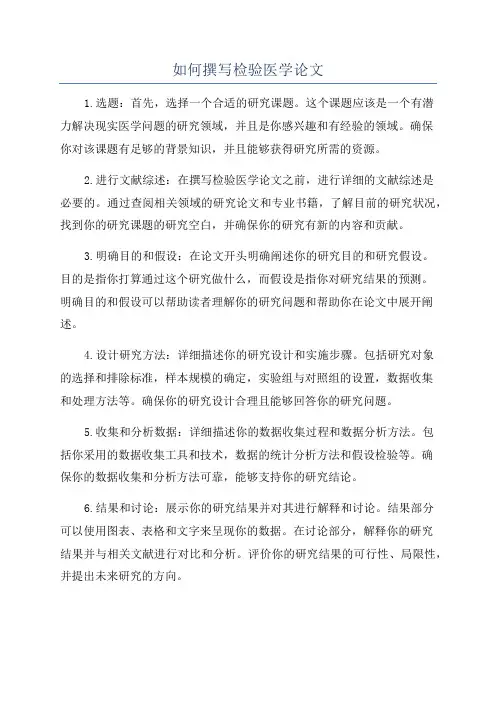 如何撰写检验医学论文