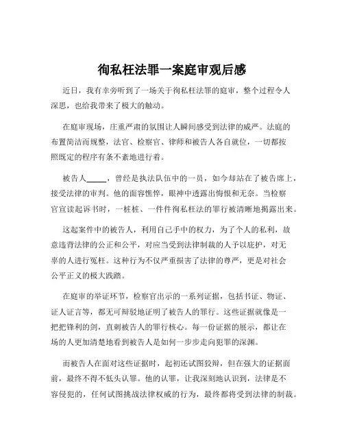 徇私枉法罪一案庭审观后感