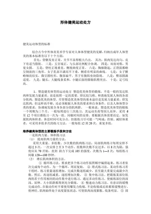 塑造形体健美的运动处方