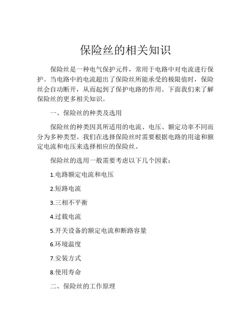 保险丝的相关知识