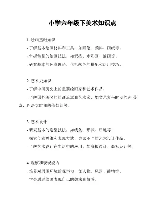 小学六年级下美术知识点