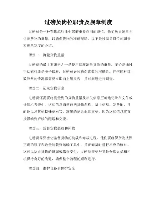 过磅员岗位职责及规章制度