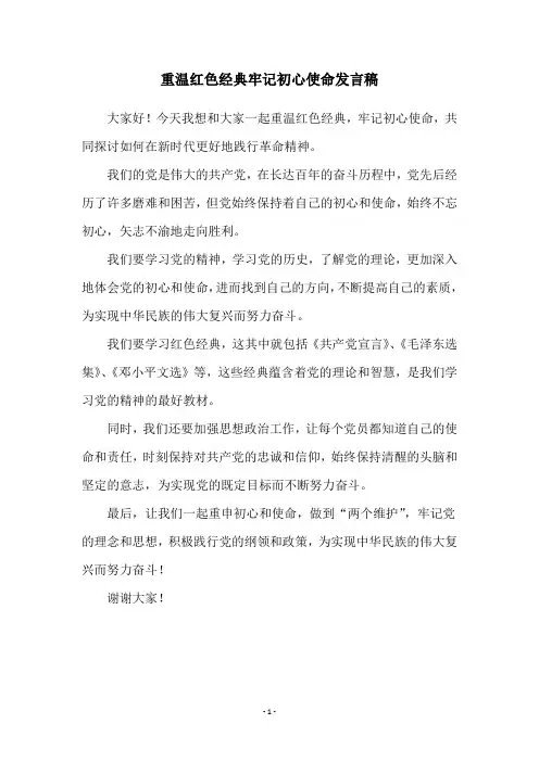 重温红色经典牢记初心使命发言稿