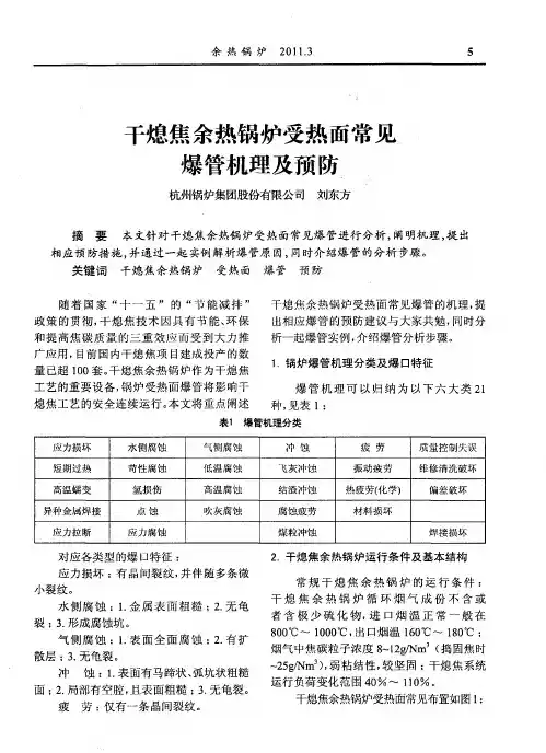 干熄焦余热锅炉受热面常见爆管机理及预防