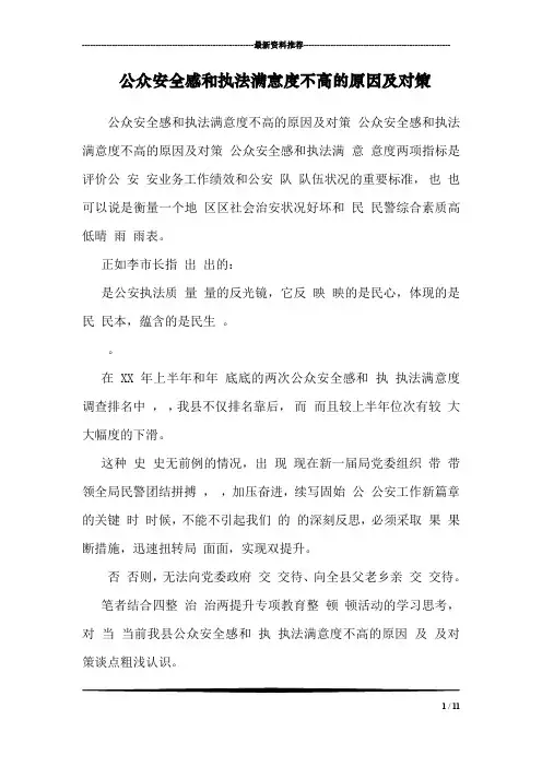 公众安全感和执法满意度不高的原因及对策 