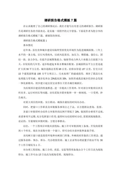 调研报告格式模板7篇