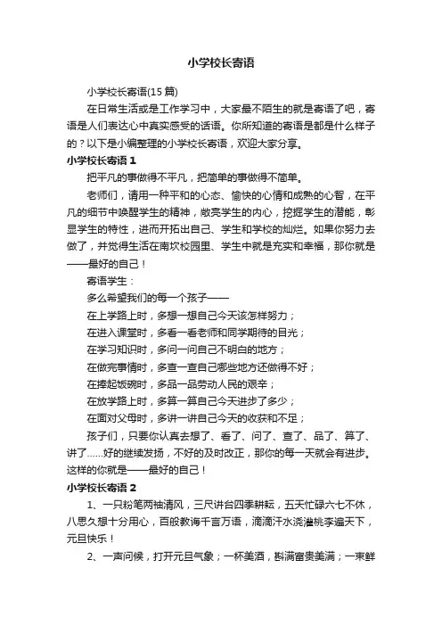 小学校长寄语