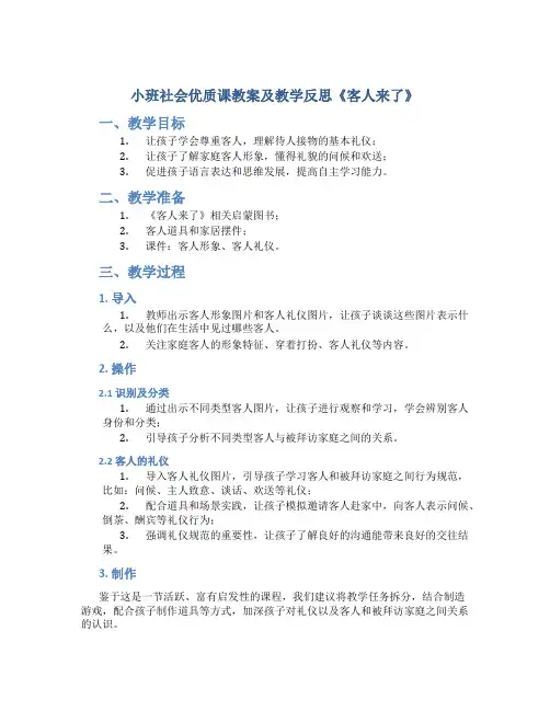 小班社会优质课教案及教学反思《客人来了》