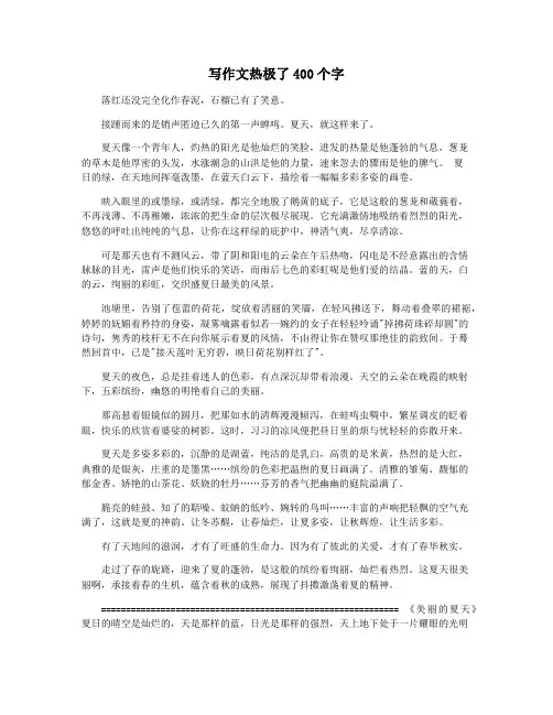 写作文热极了400个字