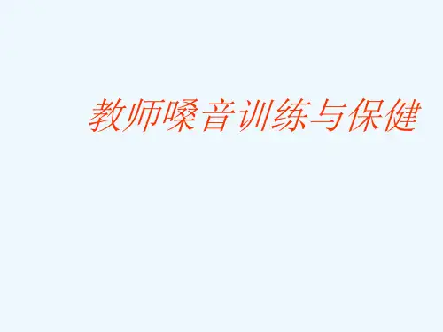 教师的嗓音训练与保健