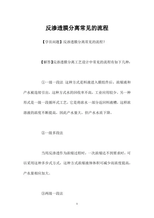 反渗透膜分离常见的流程