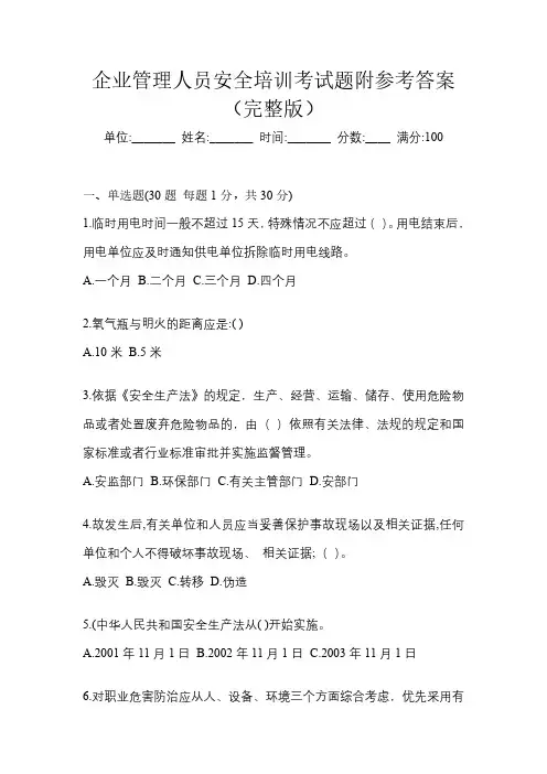 企业管理人员安全培训考试题附参考答案(完整版)