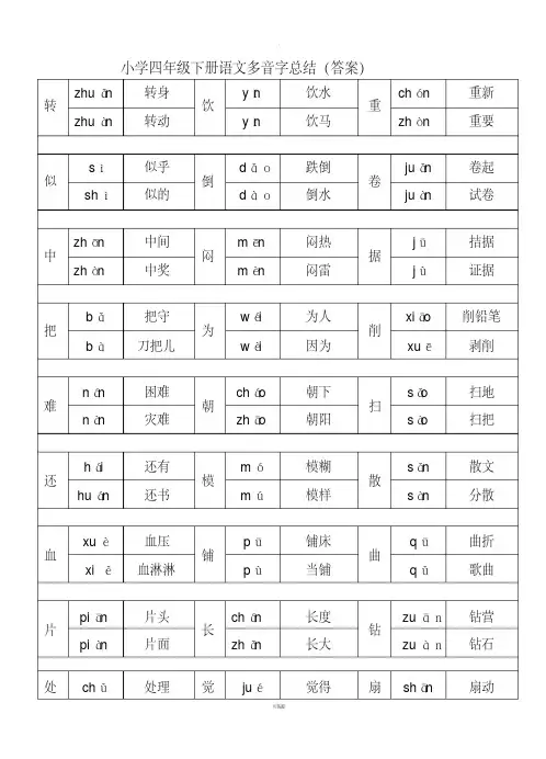 小学四年级下册语文多音字总结答案