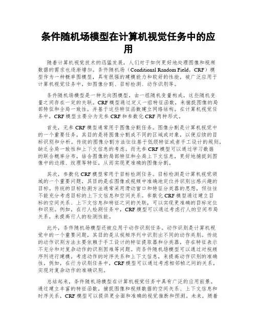 条件随机场模型在计算机视觉任务中的应用