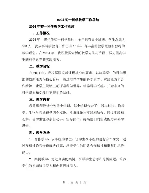 2024初一科学教学工作总结