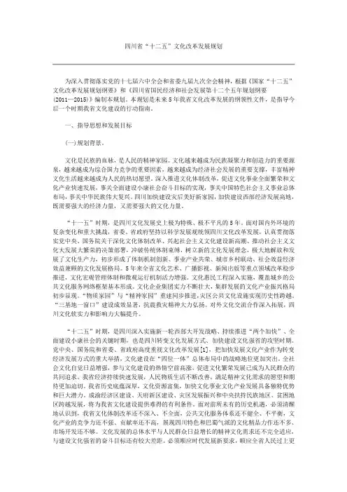 四川省“十二五”文化改革发展规划