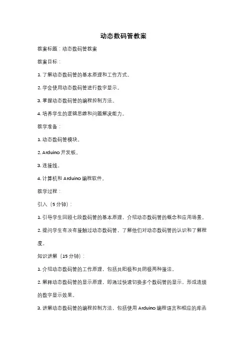 动态数码管教案