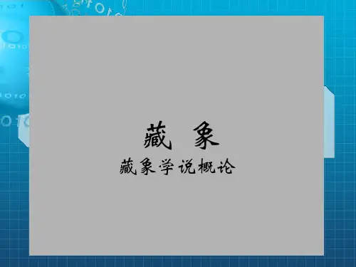 中医基础理论藏象学说ppt课件