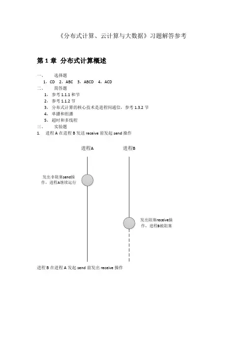 分布式计算、云计算与大数据习题参考解答