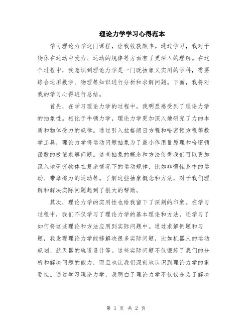 理论力学学习心得范本