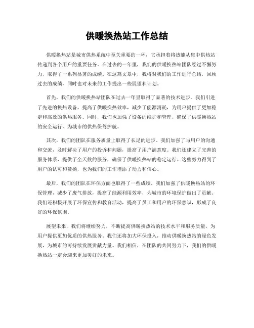 供暖换热站工作总结