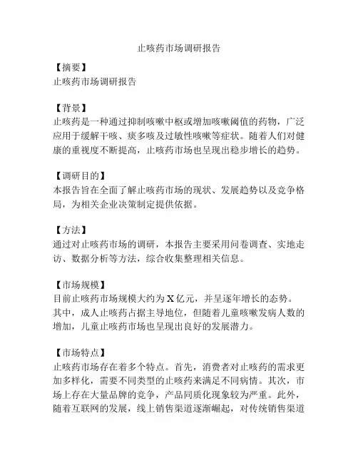 止咳药市场调研报告