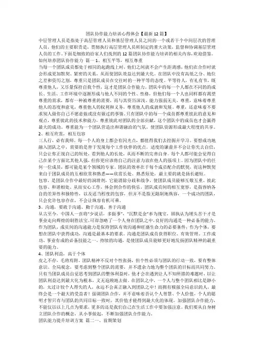 最新-团队协作能力培训心得体会【最新12篇】