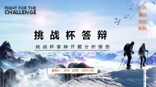 专题课件挑战杯答辩开题分析报告PPT模板