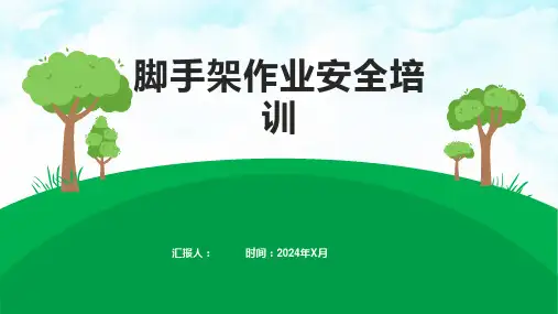 脚手架作业安全培训