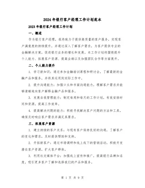 2024年银行客户经理工作计划范本(4篇)