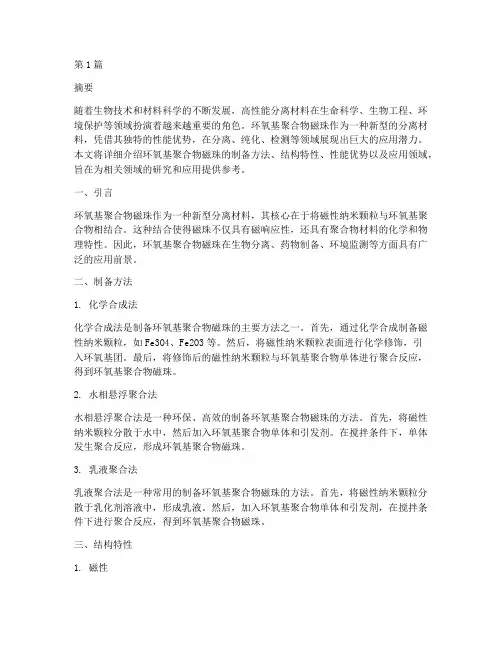 环氧基聚合物磁珠(3篇)