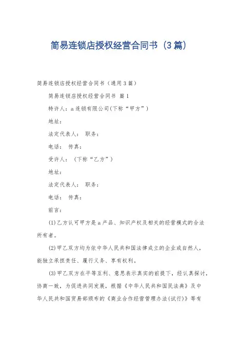 简易连锁店授权经营合同书(3篇)