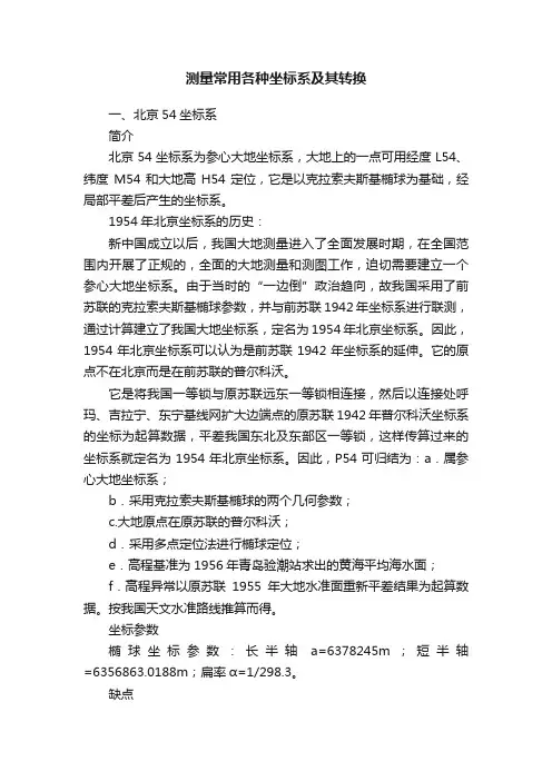 测量常用各种坐标系及其转换
