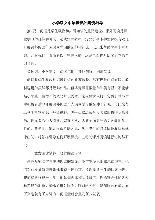小学语文中年级课外阅读指导